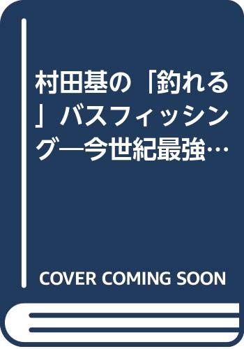 Amazon.co.jp: 村田 基: 本、バイオグラフィー、最新アップデート